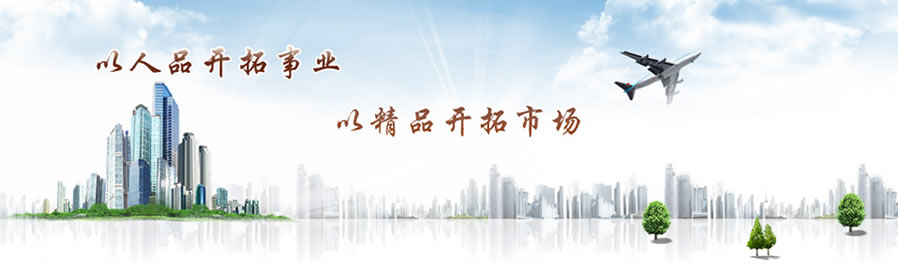 以人品開(kāi)拓事業(yè)，以精品開(kāi)拓市場(chǎng)